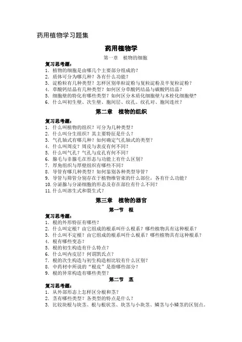 药用植物学习题集
