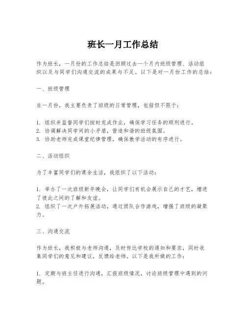 班长一月工作总结
