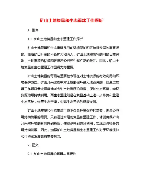 矿山土地复垦和生态重建工作探析