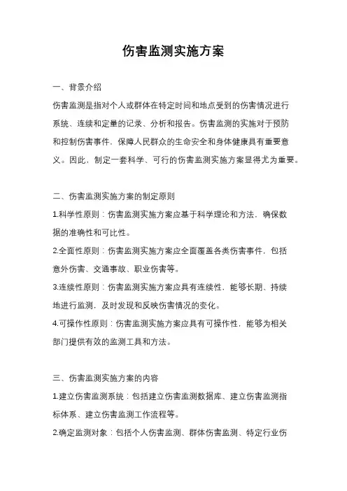 伤害监测实施方案