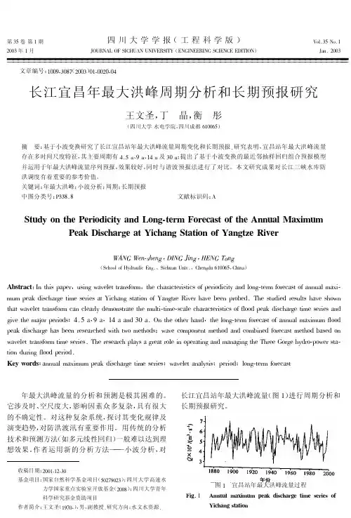 长江宜昌年最大洪峰周期分析和长期预报研究