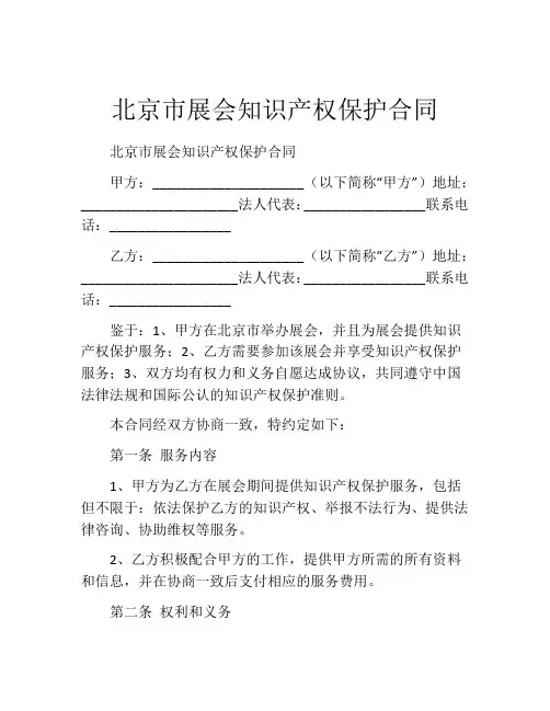 北京市展会知识产权保护合同
