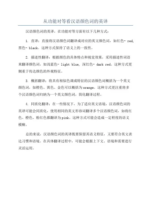 从功能对等看汉语颜色词的英译