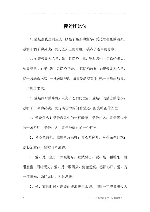 爱的排比句