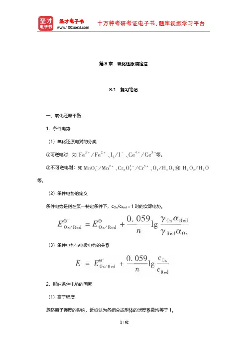 华中师范大学等六校合编《分析化学》笔记和课后习题(含考研真题)详解(氧化还原滴定法)【圣才】