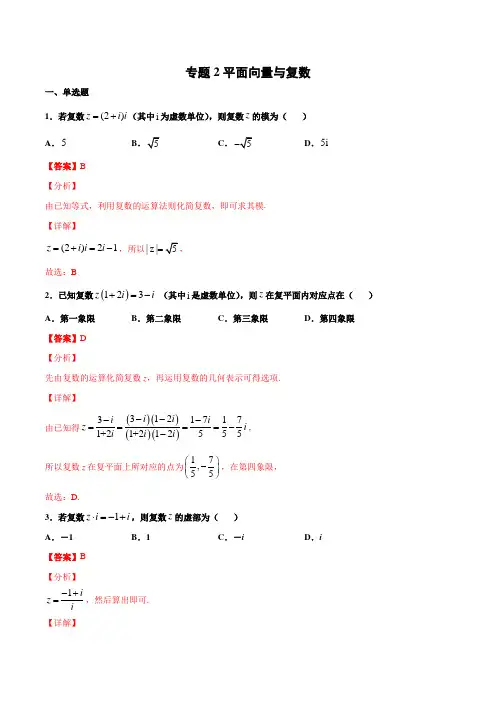 专题2 平面向量与复数(解析版)-2021年高考冲刺之二轮专题精讲精析