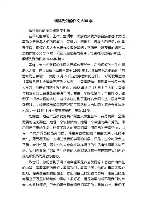 缅怀先烈的作文600字七篇