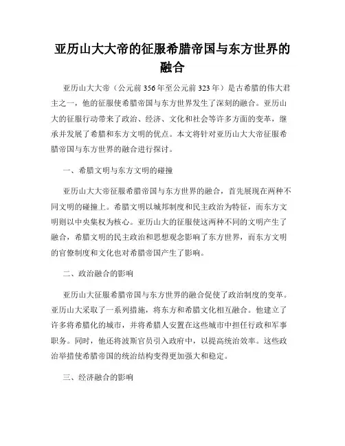 亚历山大大帝的征服希腊帝国与东方世界的融合