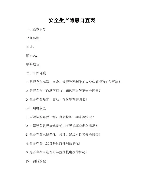 安全生产隐患自查表