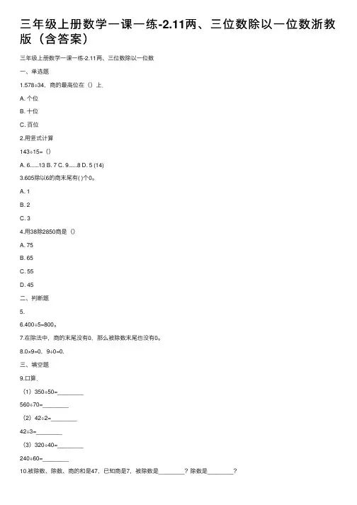 三年级上册数学一课一练-2.11两、三位数除以一位数浙教版（含答案）