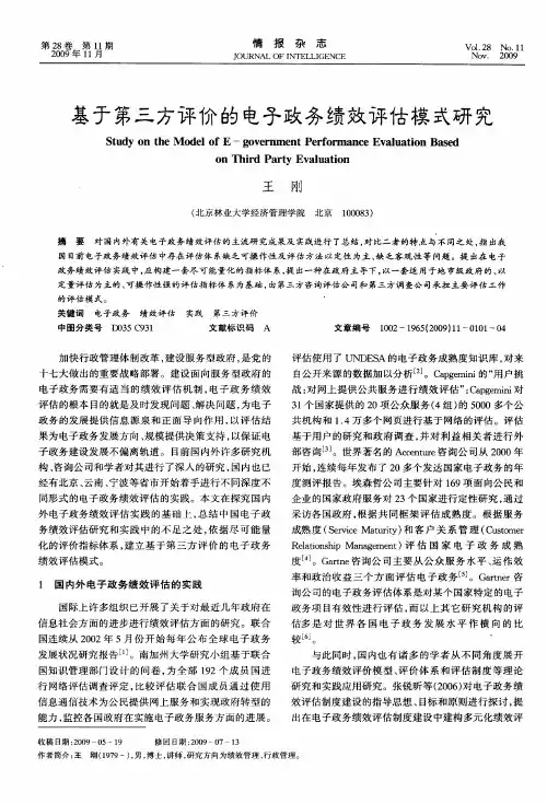 基于第三方评价的电子政务绩效评估模式研究