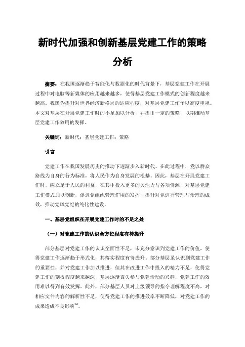 新时代加强和创新基层党建工作的策略分析