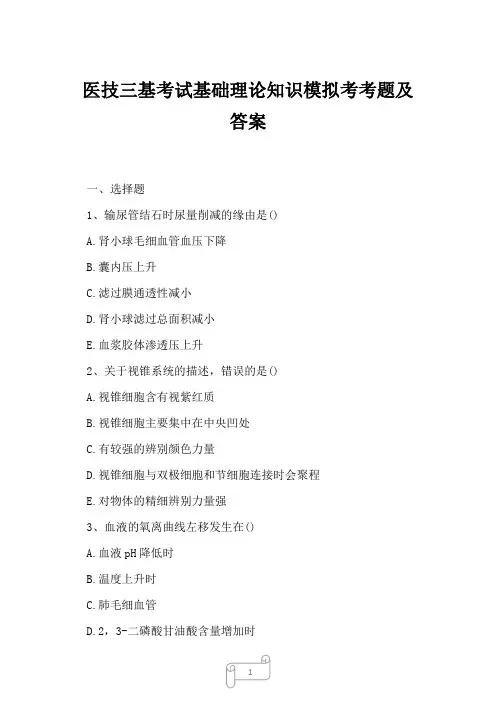 2023年医技三基考试基础理论知识模拟考考题及答案