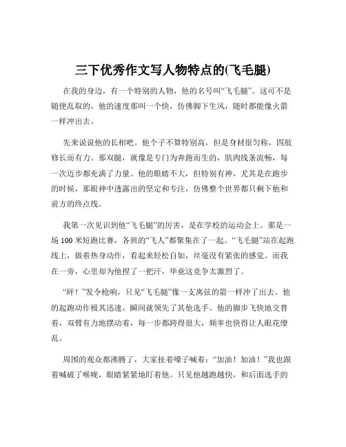 三下优秀作文写人物特点的(飞毛腿)