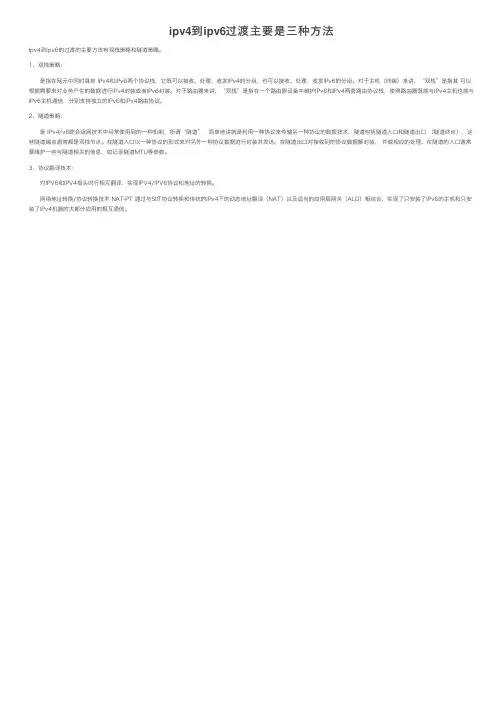 ipv4到ipv6过渡主要是三种方法