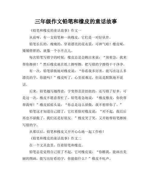 三年级作文铅笔和橡皮的童话故事