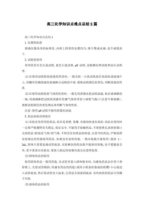 高三化学知识点难点总结5篇