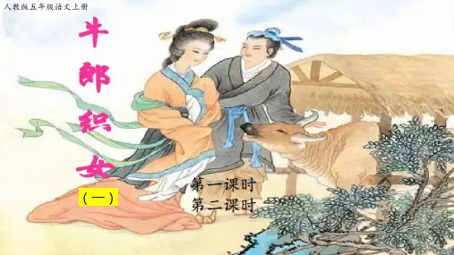 人教版-五年级语文上册《牛郎织女一》精品优质课件
