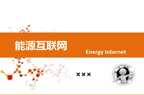 能源互联网的特征能源互联网介绍课件PPT