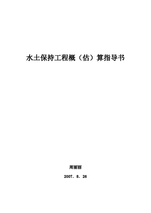 水土保持工程概(估)算指导书