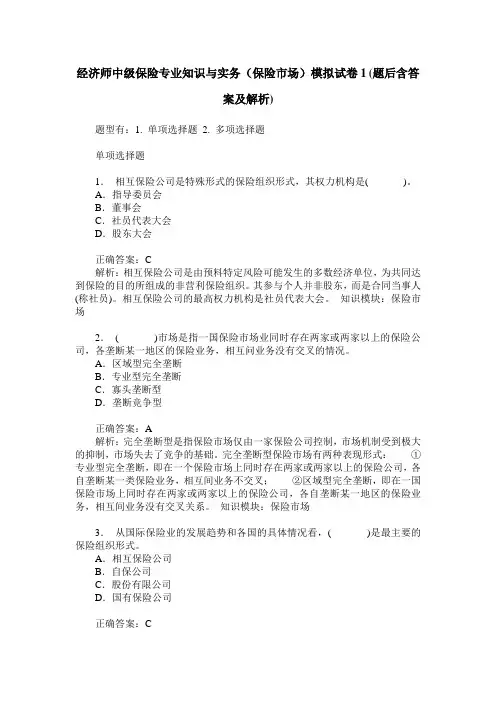 经济师中级保险专业知识与实务(保险市场)模拟试卷1(题后含答案及解析)