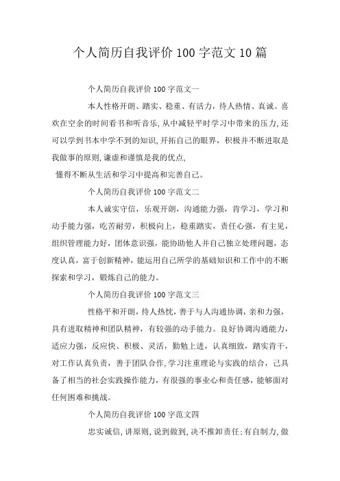 个人简历自我评价100字范文10篇