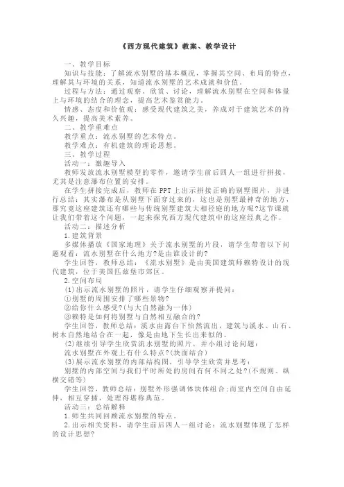 高中美术面试真题-《西方现代建筑》教案、教学设计