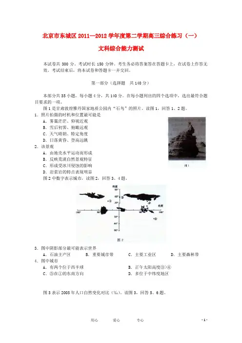 北京市东城区高三文综下学期综合练习(一)(东城一模)