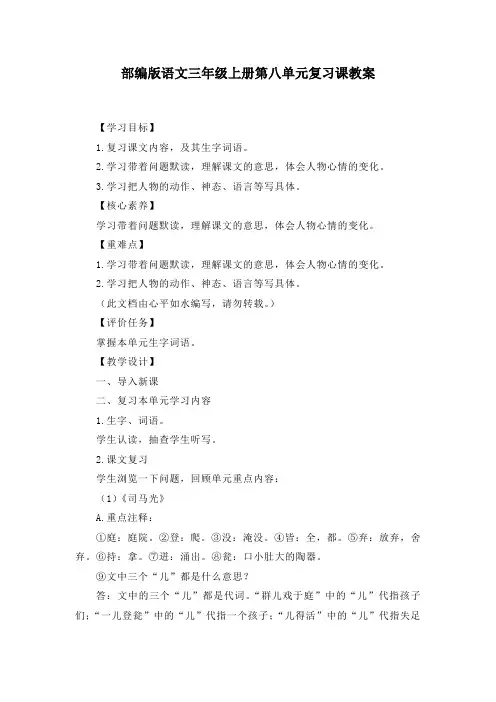 部编版语文三年级上册第八单元复习课教案