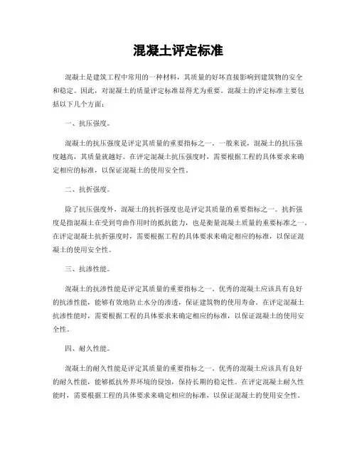 混凝土评定标准