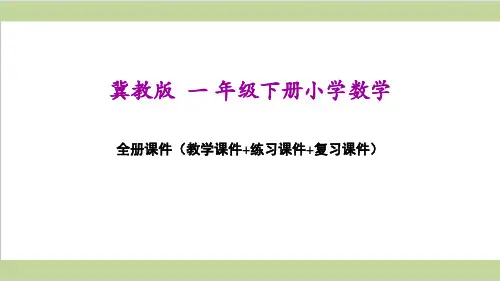 冀教版小学数学一年级下册全册教学课件PPT(精心整理汇编)