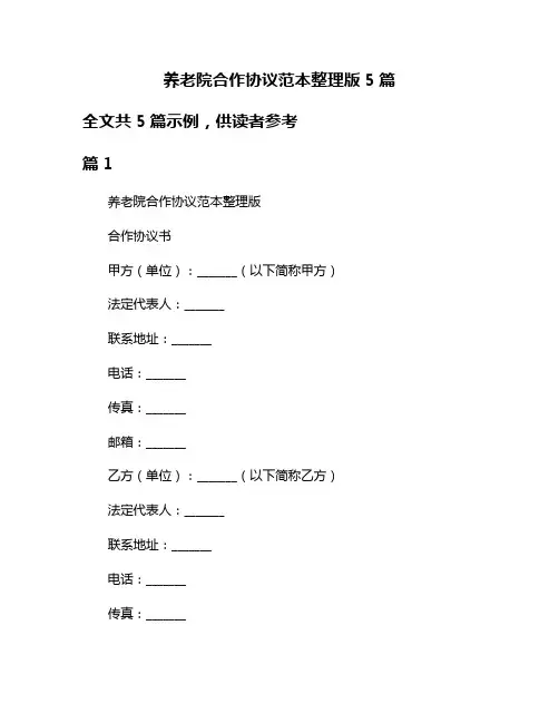 养老院合作协议范本整理版5篇