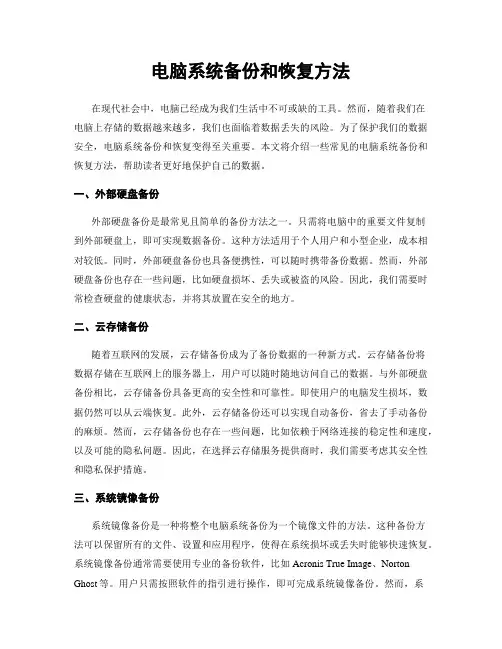 电脑系统备份和恢复方法