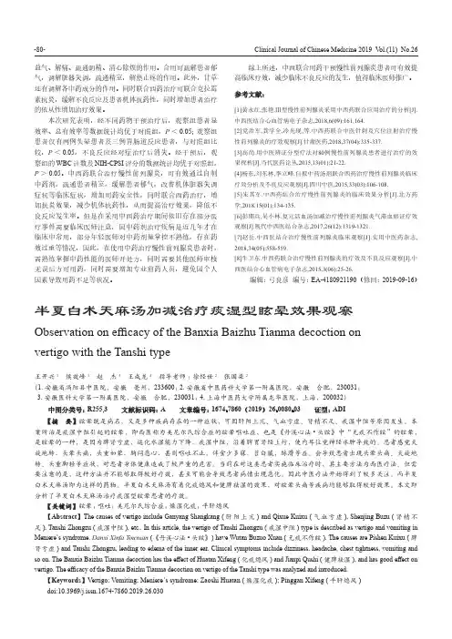 半夏白术天麻汤加减治疗痰湿型眩晕效果观察