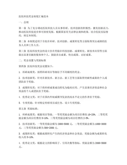 医院科技奖金制度汇编范本