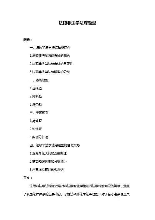 法硕非法学法综题型