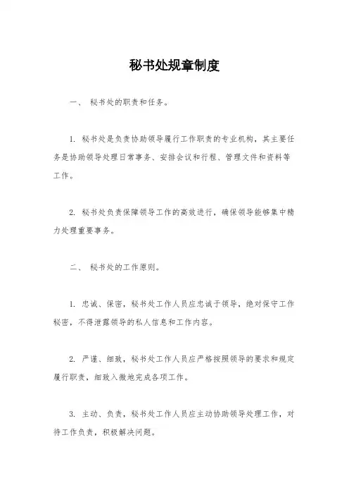 秘书处规章制度