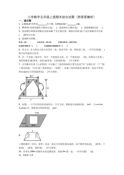 小学数学五年级上册期末综合试题(附答案解析)
