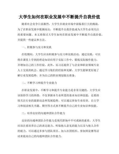 大学生如何在职业发展中不断提升自我价值