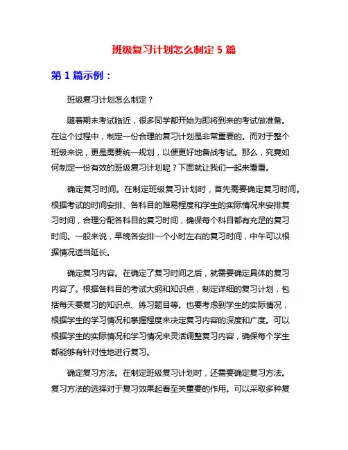 班级复习计划怎么制定5篇