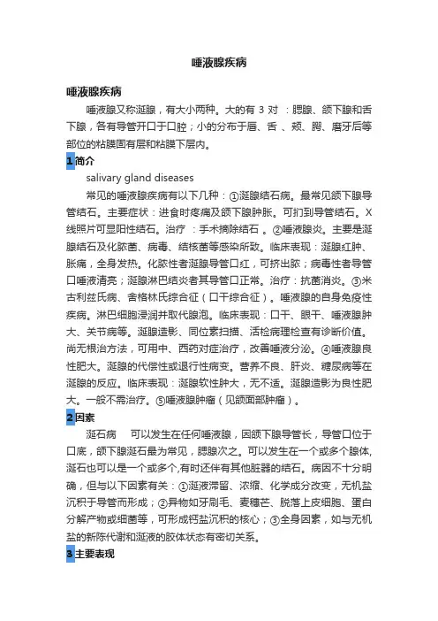 唾液腺疾病