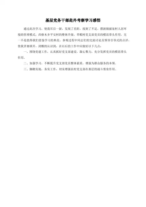 基层党务干部赴外考察学习感悟