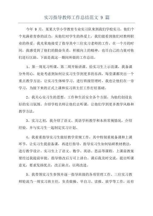 实习指导教师工作总结范文9篇