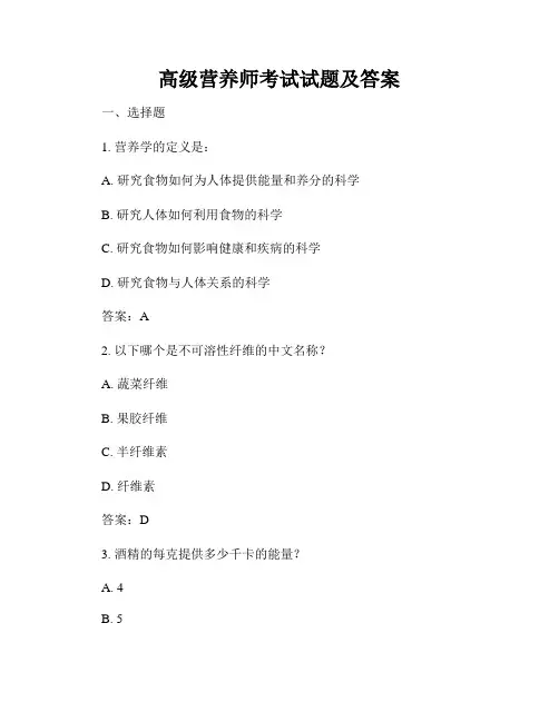 高级营养师考试试题及答案