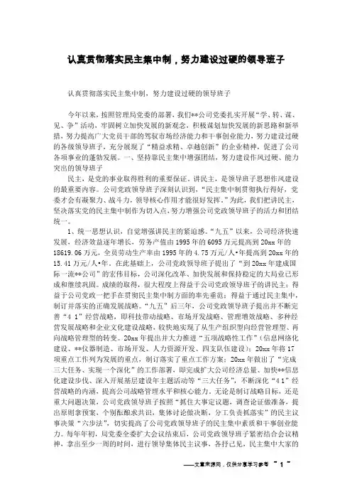 认真贯彻落实民主集中制,努力建设过硬的领导班子
