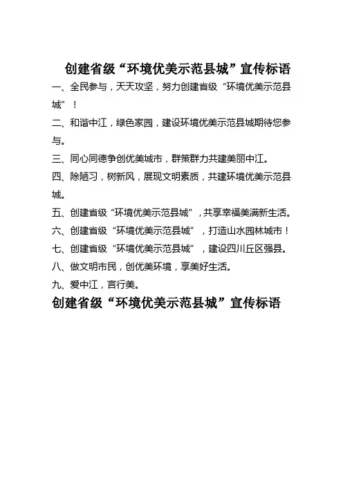 优美示范县城宣传标语1