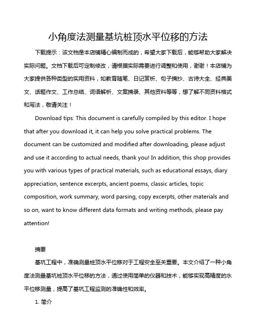 小角度法测量基坑桩顶水平位移的方法