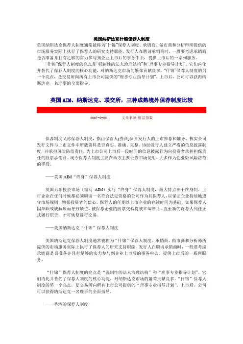 国外保荐制度资料