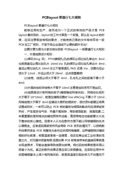 PCBlayout要遵行七大规则