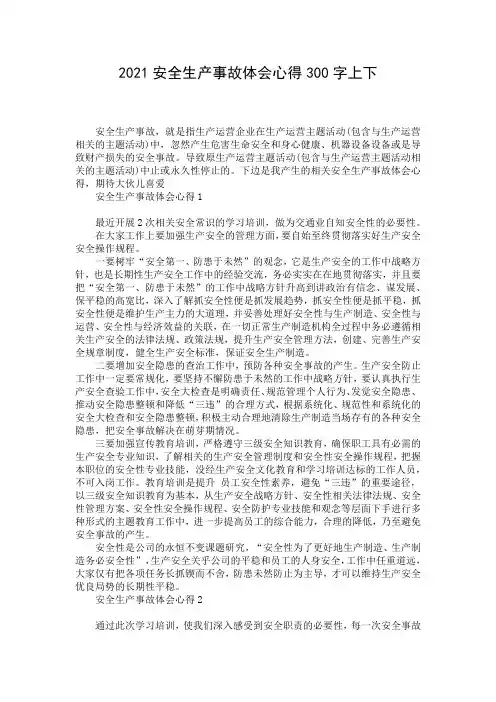 2021安全生产事故体会心得300字上下